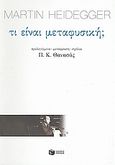 Τι είναι μεταφυσική;, , Heidegger, Martin, 1889-1976, Εκδόσεις Πατάκη, 2004