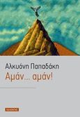 Αμάν, αμάν, Μυθιστόρημα, Παπαδάκη, Αλκυόνη, Καλέντης, 1995