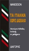 Τα ιταλικά χωρίς δάσκαλο, Μοντέρνα μέθοδος ιταλικής σε 24 μαθήματα, , Διαγόρας Mandeson Άτλας, 1976