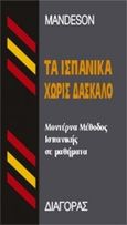 Τα ισπανικά χωρίς δάσκαλο, Μοντέρνα μέθοδος ισπανικής σε μαθήματα, , Διαγόρας Mandeson Άτλας, 0