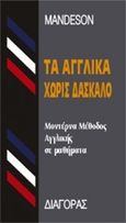 Τα αγγλικά χωρίς δάσκαλο, Μοντέρνα μέθοδος αγγλικής σε μαθήματα, , Διαγόρας Mandeson Άτλας, 0