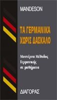 Τα γερμανικά χωρίς δάσκαλο, Μοντέρνα μέθοδος σε μαθήματα, , Διαγόρας Mandeson Άτλας, 1976