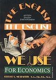 The English we Use for Economics, , Μουζακίτης, Γεώργιος Σ., Έλλην, 2000