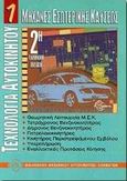 Μηχανές εσωτερικής καύσεως, , Bohner, Max, Ευρωπαϊκές Τεχνολογικές Εκδόσεις, 2000