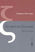 Ξενοφώντος Ελληνικά, Βιβλία Δ-Ζ, Ξενοφών ο Αθηναίος, Ωκεανίδα, 2000