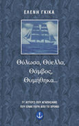 Θόλωσα, θύελλα, θάμβος, θυμήθηκα, Γι' αυτούς που αγαπήσαμε που είναι πέρα από το χρόνο: Ποιήματα, Γκίκα, Ελένη, 1959- , συγγραφέας-κριτικός, Άγκυρα, 2000