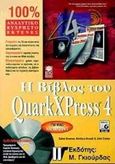 Η βίβλος του QuarkXPress 4, , Gruman, Galen, Γκιούρδας Μ., 1999