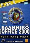 Ελληνικό Microsoft Office 2000, 9 σε 1: Βήμα προς βήμα, Courter, Gini, Γκιούρδας Μ., 2000