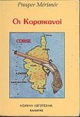 Οι Κορσικανοί, Κολόμπα, Merimee, Prosper, 1803-1870, Καλέντης, 1989