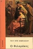 Ο φιλαράκος, , Maupassant, Guy de, 1850-1893, Καλέντης, 2000