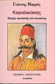 Καραϊσκάκης, Έξοχος αγωνιστής και πατριώτης, Μαρρές, Γιάννης Α., Καλέντης, 1989