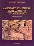 Μακεδόνες πολέμαρχοι συμπολεμιστές του Αλέξανδρου, Μια νέα διερεύνηση, Τσιμπουκίδης, Δημήτρης Ι., Καλέντης, 1996