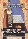 Στη χώρα των έσχατων πραγμάτων, , Auster, Paul, 1947-, Ζαχαρόπουλος Σ. Ι., 1991