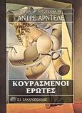 Κουρασμένοι έρωτες, , Hardellet, Andre, Ζαχαρόπουλος Σ. Ι., 1994