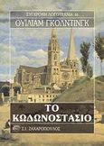 Το κωδωνοστάσιο, , Golding, William, 1911-1993, Ζαχαρόπουλος Σ. Ι., 1991