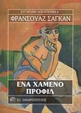 Ένα χαμένο προφίλ, , Sagan, Francoise, 1935-2004, Ζαχαρόπουλος Σ. Ι., 1991