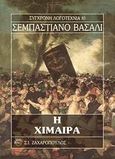 Η χίμαιρα, , Vassalli, Sebastiano, Ζαχαρόπουλος Σ. Ι., 1994