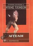 Άγγελοι, , Johnson, Denis, Ζαχαρόπουλος Σ. Ι., 1989