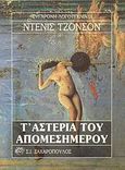 Τ' αστέρια του απομεσήμερου, , Johnson, Denis, Ζαχαρόπουλος Σ. Ι., 1989