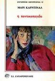 Η ποντικοπαγίδα, , Cardinal, Marie, Ζαχαρόπουλος Σ. Ι., 1985