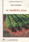 Σε αμφίβολη μάχη, , Steinbeck, John, 1902-1968, Ζαχαρόπουλος Σ. Ι., 1989