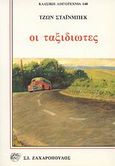 Οι ταξιδιώτες, , Steinbeck, John, 1902-1968, Ζαχαρόπουλος Σ. Ι., 1989