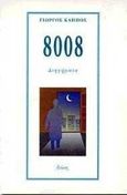 8008, Διηγήματα, Κάππος, Γιώργος, Διώνη, 1995