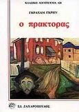 Ο πράκτορας, , Greene, Graham, 1904-1991, Ζαχαρόπουλος Σ. Ι., 1989