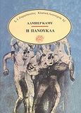 Η πανούκλα, , Camus, Albert, 1913-1960, Ζαχαρόπουλος Σ. Ι., 1989