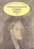 Τα ώριμα χρόνια, , Cronin, Archibald Joseph, 1896-1981, Ζαχαρόπουλος Σ. Ι., 1989