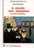 Η σιωπή των σειρήνων και άλλα διηγήματα, , Kafka, Franz, 1883-1924, Ζαχαρόπουλος Σ. Ι., 1989