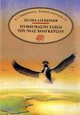 Το θαυμαστό ταξίδι του Νιλς Χόλγκερσον, , Lagerlof, Selma Ottilia, 1858-1940, Ζαχαρόπουλος Σ. Ι., 1988