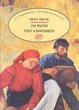 Το ψωμί των ανθρώπων, , Buck, Pearl S., 1892-1973, Ζαχαρόπουλος Σ. Ι., 1987