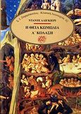 Η θεία κωμωδία, Κόλαση, Dante Alighieri, Ζαχαρόπουλος Σ. Ι., 1986