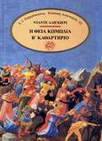 Η θεία κωμωδία, Καθαρτήριο, Dante Alighieri, 1265-1321, Ζαχαρόπουλος Σ. Ι., 1986