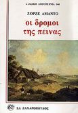 Οι δρόμοι της πείνας, , Amado, Jorge, 1912-2001, Ζαχαρόπουλος Σ. Ι., 1988