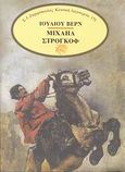 Μιχαήλ Στρογκόφ, , Verne, Jules, Ζαχαρόπουλος Σ. Ι., 1990