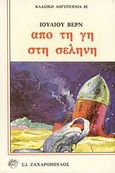 Από τη Γη στη Σελήνη, , Verne, Jules, Ζαχαρόπουλος Σ. Ι., 1985