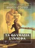 Τα θαυμάσια σύννεφα, , Sagan, Francoise, 1935-2004, Ζαχαρόπουλος Σ. Ι., 1993