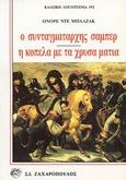 Ο συνταγματάρχης Σαμπέρ. Η κοπέλα με τα χρυσά μάτια, Νουβέλες, Balzac, Honore de, 1799-1850, Ζαχαρόπουλος Σ. Ι., 1994