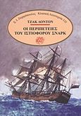 Οι περιπέτειες του ιστιοφόρου Σναρκ, , London, Jack, 1876-1916, Ζαχαρόπουλος Σ. Ι., 1990