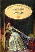 Ανάσταση, Μυθιστόρημα, Tolstoj, Lev Nikolaevic, 1828-1910, Ζαχαρόπουλος Σ. Ι., 1990