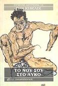 Το νου σου στο λύκο, , Queffelec, Yann, Ζαχαρόπουλος Σ. Ι., 1995
