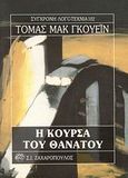 Η κούρσα του θανάτου, , McGuane, Thomas, Ζαχαρόπουλος Σ. Ι., 1994