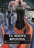 Τα μαύρα φρούρια, , Grainville, Patrick, Ζαχαρόπουλος Σ. Ι., 1993