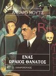 Ένας ωραίος θάνατος, , Mutis, Alvaro, 1923-, Ζαχαρόπουλος Σ. Ι., 1994