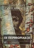 Οι περιθωριακοί, , Mamleiev, Iouri, Ζαχαρόπουλος Σ. Ι., 1993