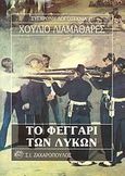 Το φεγγάρι των λύκων, , Llamazares, Julio, Ζαχαρόπουλος Σ. Ι., 1991