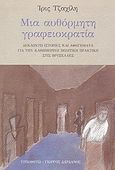 Μια αυθόρμητη γραφειοκρατία, Δεκαοχτώ ιστορίες και αφηγήματα για την καθημερινή πολιτική πρακτική στις Βρυξέλλες, Τζαχίλη, Ίρις, Τυπωθήτω, 2000