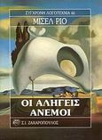 Οι αληγείς άνεμοι, , Rio, Michel, Ζαχαρόπουλος Σ. Ι., 1992